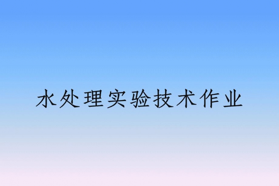 水处置尝试的重要意思